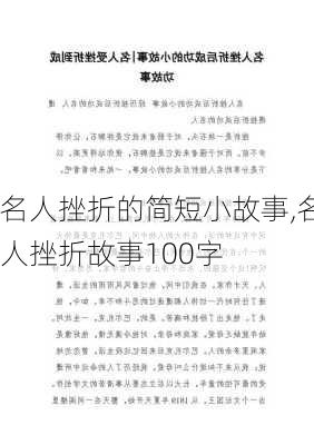 名人挫折的简短小故事,名人挫折故事100字