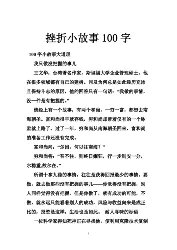 名人挫折的简短小故事,名人挫折故事100字