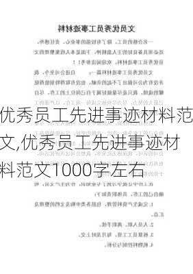 优秀员工先进事迹材料范文,优秀员工先进事迹材料范文1000字左右