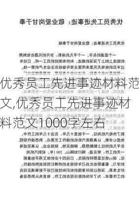 优秀员工先进事迹材料范文,优秀员工先进事迹材料范文1000字左右