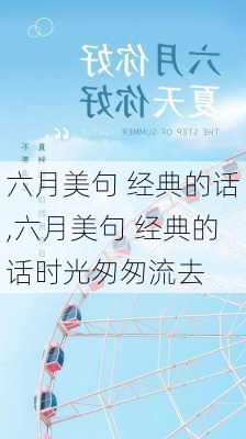 六月美句 经典的话,六月美句 经典的话时光匆匆流去