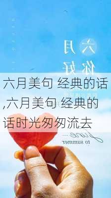 六月美句 经典的话,六月美句 经典的话时光匆匆流去