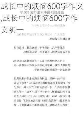 成长中的烦恼600字作文,成长中的烦恼600字作文初一