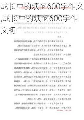 成长中的烦恼600字作文,成长中的烦恼600字作文初一