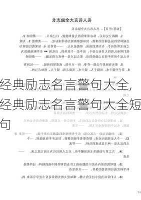 经典励志名言警句大全,经典励志名言警句大全短句