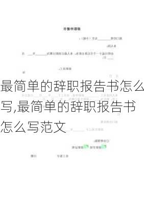 最简单的辞职报告书怎么写,最简单的辞职报告书怎么写范文