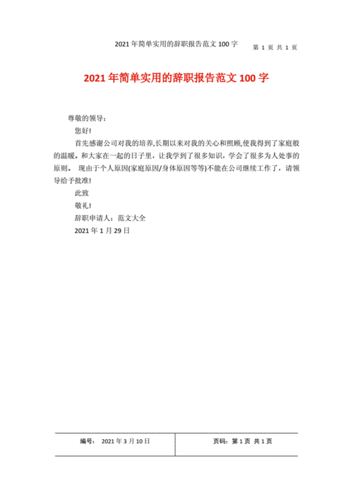 最简单的辞职报告书怎么写,最简单的辞职报告书怎么写范文