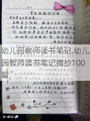 幼儿园教师读书笔记,幼儿园教师读书笔记摘抄100篇