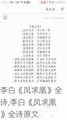 李白《凤求凰》全诗,李白《凤求凰》全诗原文