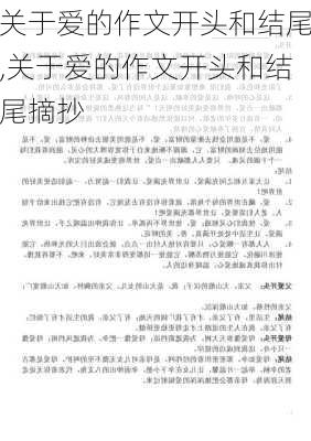 关于爱的作文开头和结尾,关于爱的作文开头和结尾摘抄