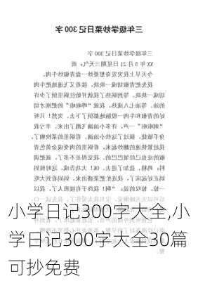 小学日记300字大全,小学日记300字大全30篇可抄免费