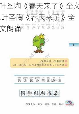 叶圣陶《春天来了》全文,叶圣陶《春天来了》全文朗诵