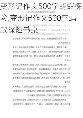 变形记作文500字蚂蚁探险,变形记作文500字蚂蚁探险书桌