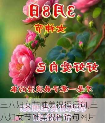 三八妇女节唯美祝福语句,三八妇女节唯美祝福语句图片