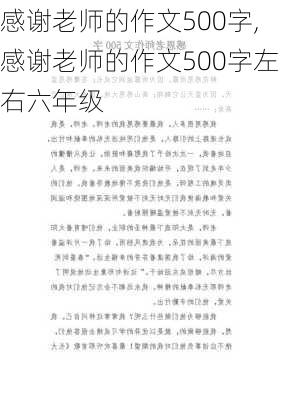 感谢老师的作文500字,感谢老师的作文500字左右六年级