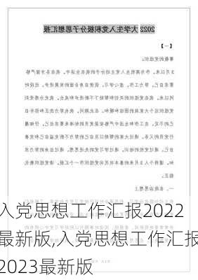 入党思想工作汇报2022最新版,入党思想工作汇报2023最新版