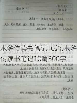 水浒传读书笔记10篇,水浒传读书笔记10篇300字