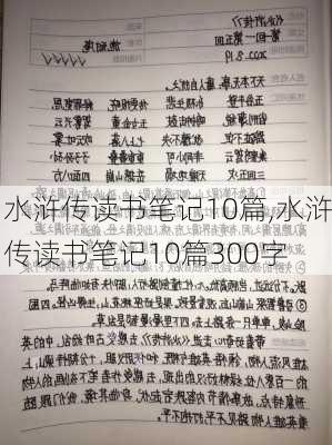 水浒传读书笔记10篇,水浒传读书笔记10篇300字