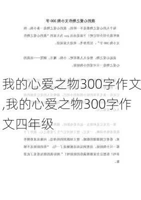 我的心爱之物300字作文,我的心爱之物300字作文四年级