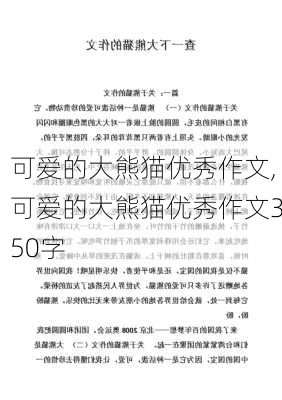 可爱的大熊猫优秀作文,可爱的大熊猫优秀作文350字