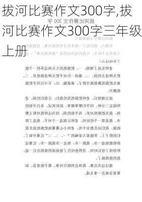 拔河比赛作文300字,拔河比赛作文300字三年级上册