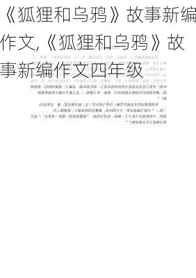 《狐狸和乌鸦》故事新编作文,《狐狸和乌鸦》故事新编作文四年级