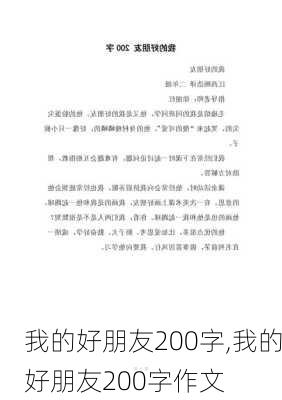 我的好朋友200字,我的好朋友200字作文