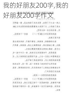 我的好朋友200字,我的好朋友200字作文