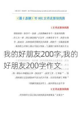 我的好朋友200字,我的好朋友200字作文