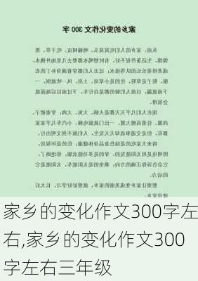 家乡的变化作文300字左右,家乡的变化作文300字左右三年级