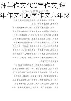 拜年作文400字作文,拜年作文400字作文六年级