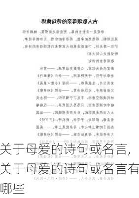 关于母爱的诗句或名言,关于母爱的诗句或名言有哪些