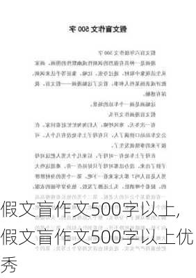 假文盲作文500字以上,假文盲作文500字以上优秀