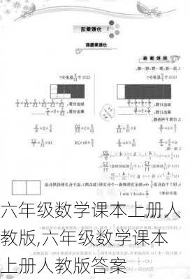 六年级数学课本上册人教版,六年级数学课本上册人教版答案