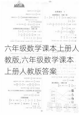 六年级数学课本上册人教版,六年级数学课本上册人教版答案