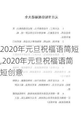 2020年元旦祝福语简短,2020年元旦祝福语简短创意