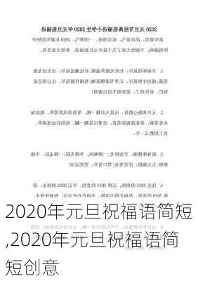 2020年元旦祝福语简短,2020年元旦祝福语简短创意