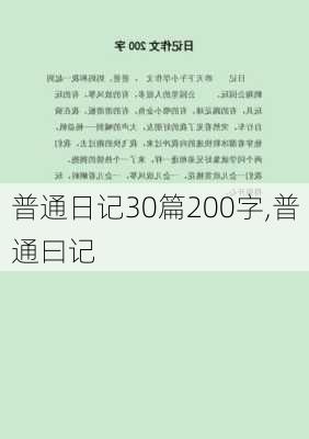 普通日记30篇200字,普通曰记