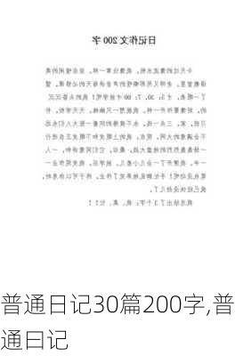 普通日记30篇200字,普通曰记