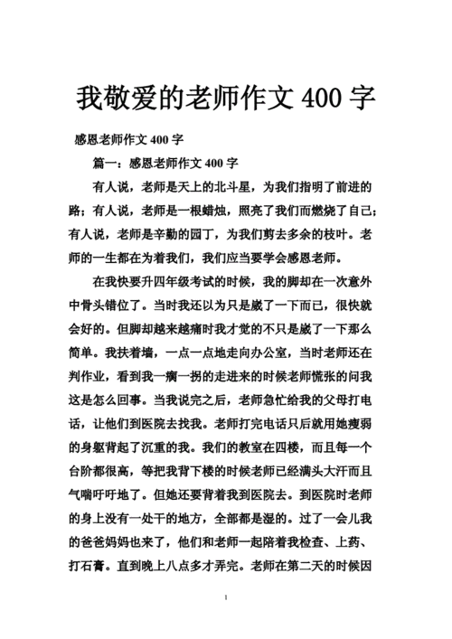 我敬爱的老师作文400字,我敬爱的老师作文400字左右