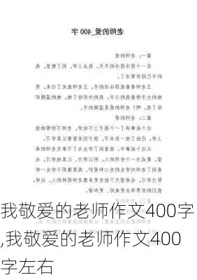 我敬爱的老师作文400字,我敬爱的老师作文400字左右