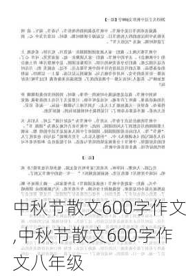 中秋节散文600字作文,中秋节散文600字作文八年级