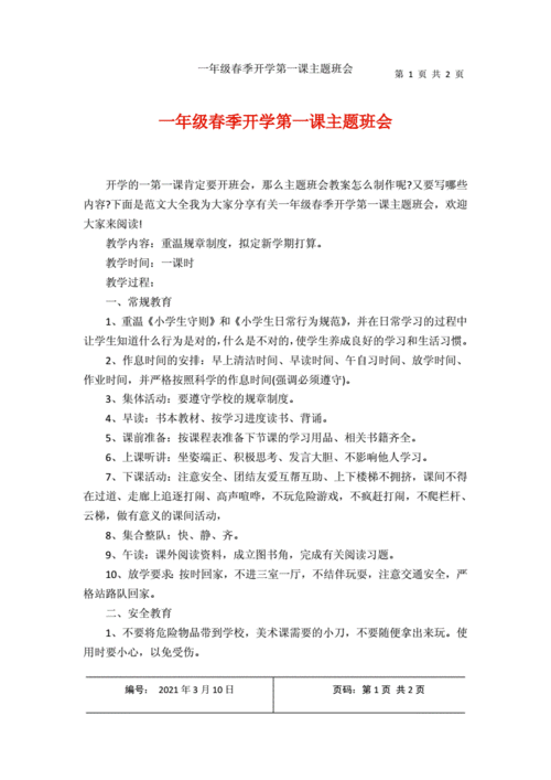 开学第一课的内容概括,开学第一课的内容概括怎么写