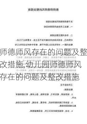 师德师风存在的问题及整改措施,幼儿园师德师风存在的问题及整改措施