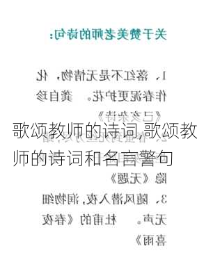 歌颂教师的诗词,歌颂教师的诗词和名言警句