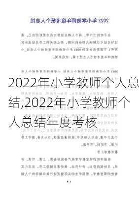 2022年小学教师个人总结,2022年小学教师个人总结年度考核