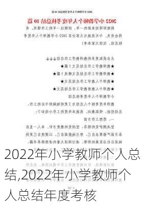 2022年小学教师个人总结,2022年小学教师个人总结年度考核