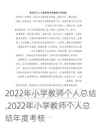 2022年小学教师个人总结,2022年小学教师个人总结年度考核