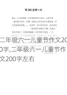 二年级六一儿童节作文200字,二年级六一儿童节作文200字左右