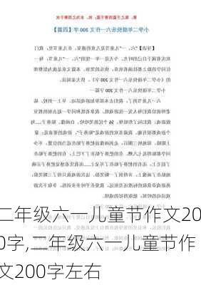 二年级六一儿童节作文200字,二年级六一儿童节作文200字左右